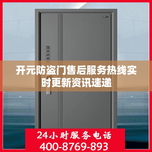 开元防盗门售后服务热线实时更新资讯速递