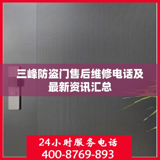 三峰防盗门售后维修电话及最新资讯汇总