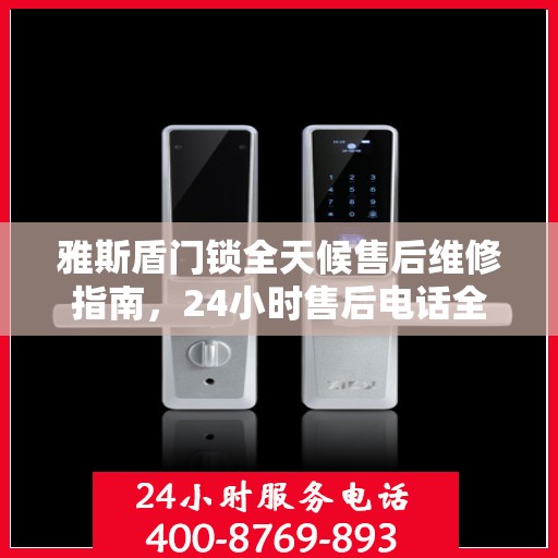 雅斯盾门锁全天候售后维修指南，24小时售后电话全解析