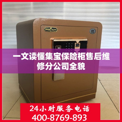 一文读懂集宝保险柜售后维修分公司全貌