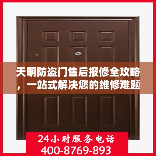 天明防盗门售后报修全攻略，一站式解决您的维修难题