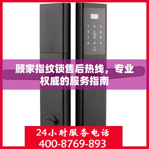 顾家指纹锁售后热线，专业权威的服务指南