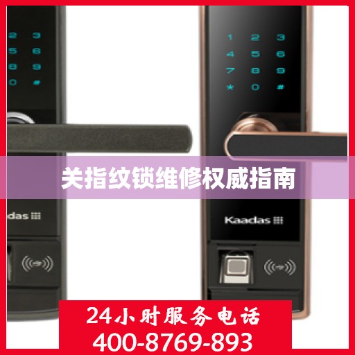 关指纹锁维修权威指南