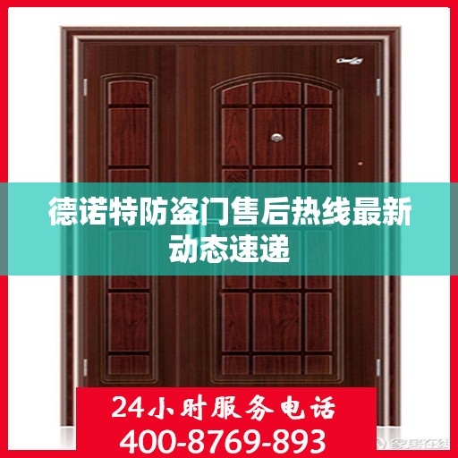 德诺特防盗门售后热线最新动态速递