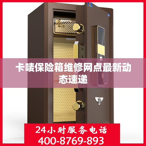 卡唛保险箱维修网点最新动态速递