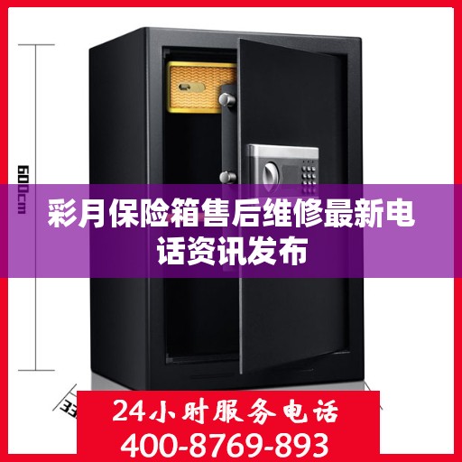 彩月保险箱售后维修最新电话资讯发布