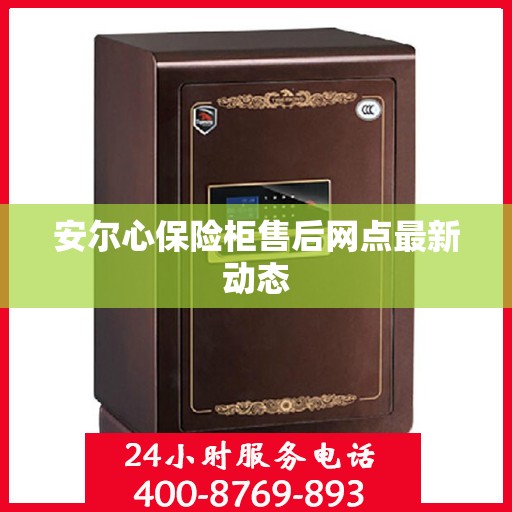 安尔心保险柜售后网点最新动态