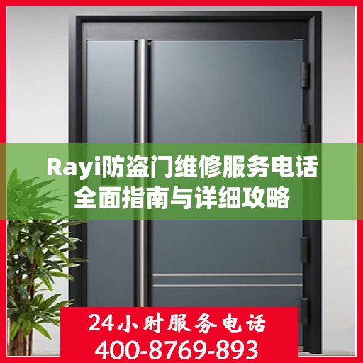 Rayi防盗门维修服务电话全面指南与详细攻略