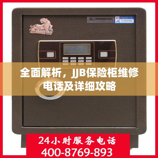 全面解析，JJB保险柜维修电话及详细攻略