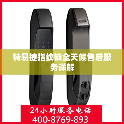 特易捷指纹锁全天候售后服务详解