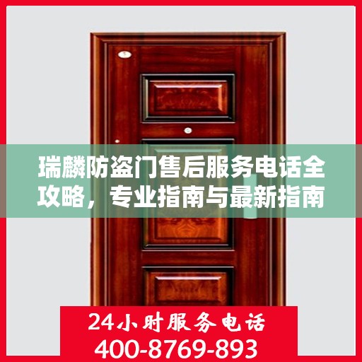 瑞麟防盗门售后服务电话全攻略，专业指南与最新指南