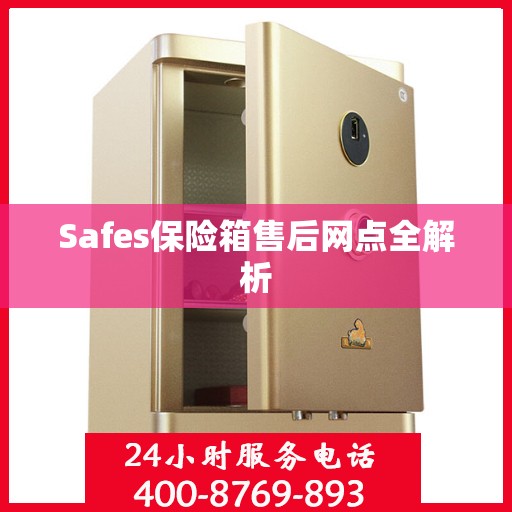 Safes保险箱售后网点全解析