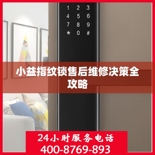 小益指纹锁售后维修决策全攻略