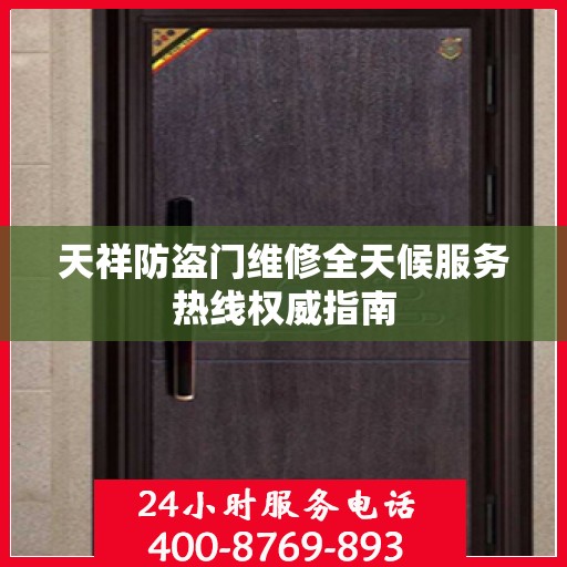 天祥防盗门维修全天候服务热线权威指南