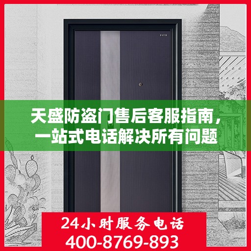 天盛防盗门售后客服指南，一站式电话解决所有问题