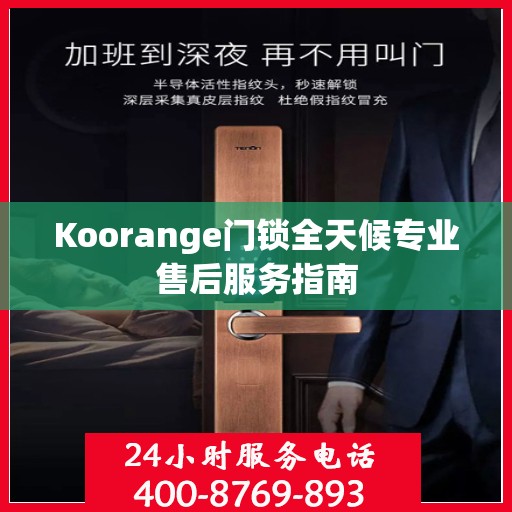 Koorange门锁全天候专业售后服务指南