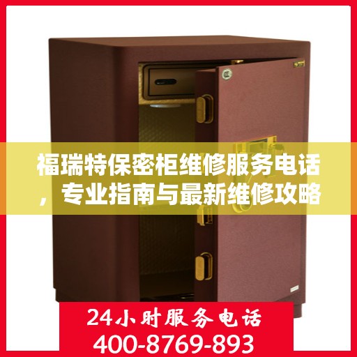 福瑞特保密柜维修服务电话，专业指南与最新维修攻略