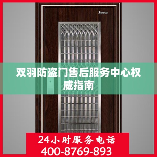 双羽防盗门售后服务中心权威指南