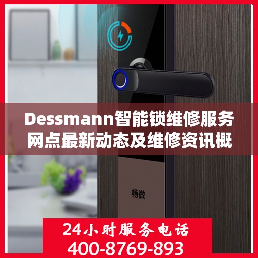 Dessmann智能锁维修服务网点最新动态及维修资讯概览