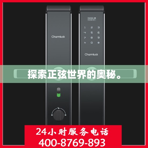 探索正弦世界的奥秘。