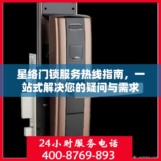 星络门锁服务热线指南，一站式解决您的疑问与需求
