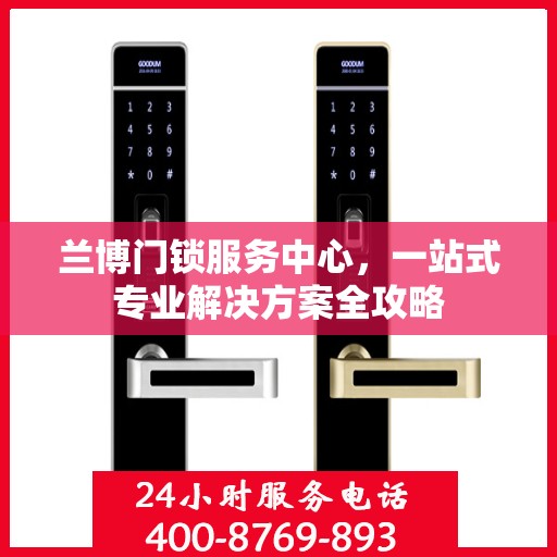 兰博门锁服务中心，一站式专业解决方案全攻略