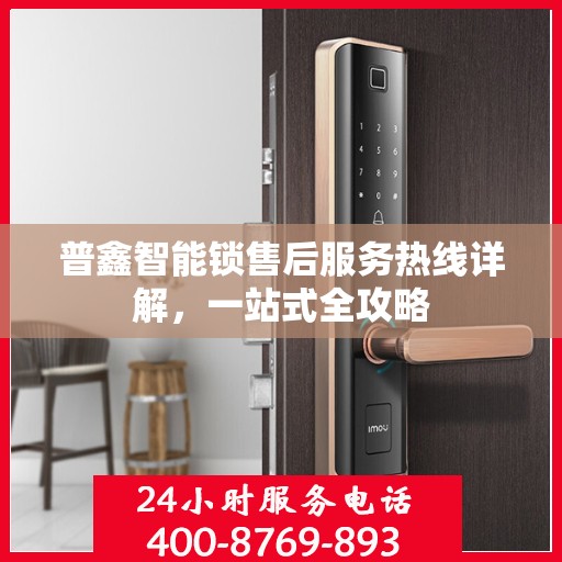 普鑫智能锁售后服务热线详解，一站式全攻略
