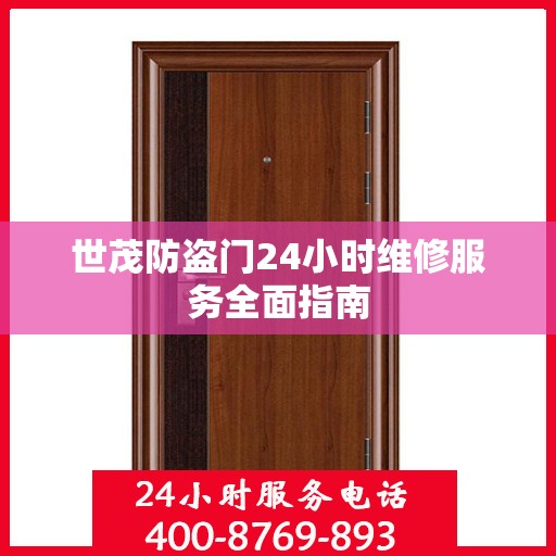 世茂防盗门24小时维修服务全面指南