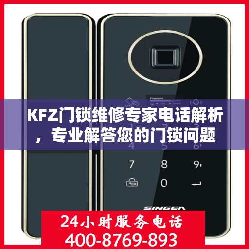KFZ门锁维修专家电话解析，专业解答您的门锁问题