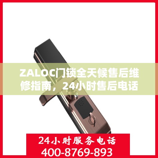 ZALOC门锁全天候售后维修指南，24小时售后电话全解析