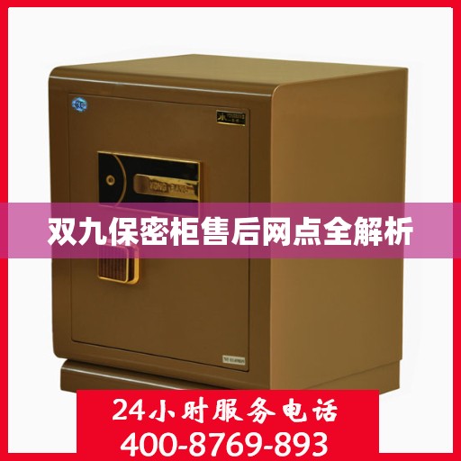 双九保密柜售后网点全解析