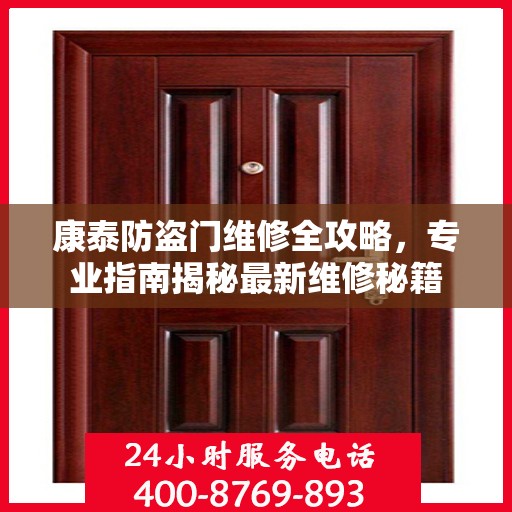 康泰防盗门维修全攻略，专业指南揭秘最新维修秘籍