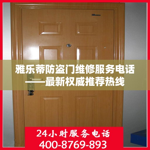 雅乐蒂防盗门维修服务电话——最新权威推荐热线