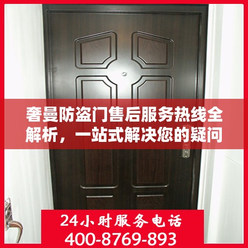 奢曼防盗门售后服务热线全解析，一站式解决您的疑问和需求
