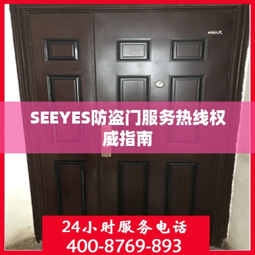 SEEYES防盗门服务热线权威指南