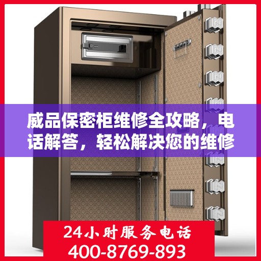 威品保密柜维修全攻略，电话解答，轻松解决您的维修问题