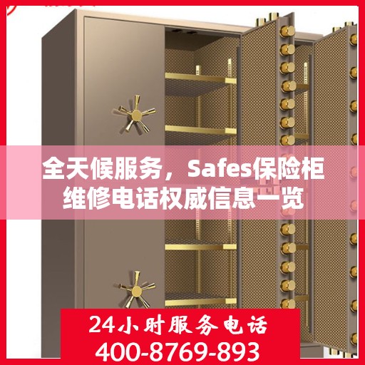 全天候服务，Safes保险柜维修电话权威信息一览