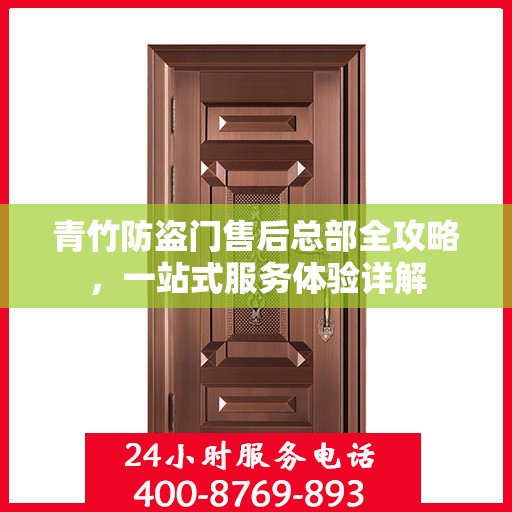 青竹防盗门售后总部全攻略，一站式服务体验详解