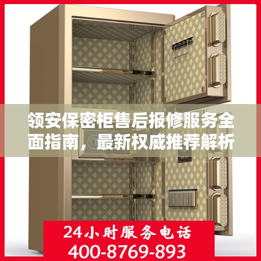 领安保密柜售后报修服务全面指南，最新权威推荐解析