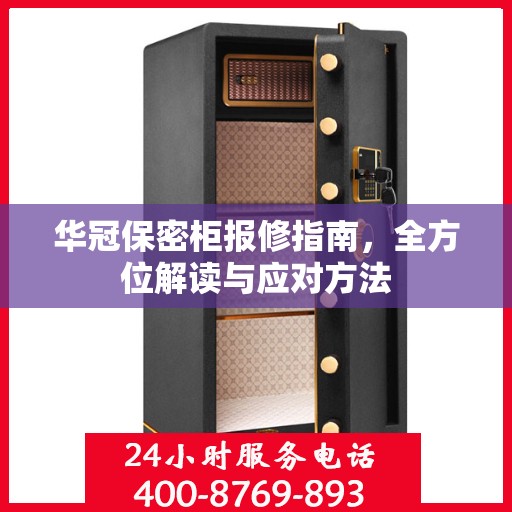 华冠保密柜报修指南，全方位解读与应对方法