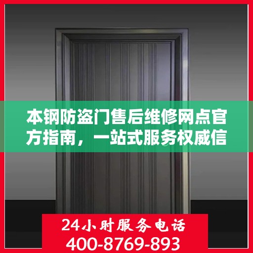 本钢防盗门售后维修网点官方指南，一站式服务权威信息解读