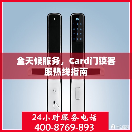 全天候服务，Card门锁客服热线指南