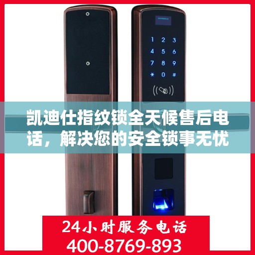 凯迪仕指纹锁全天候售后电话，解决您的安全锁事无忧指南