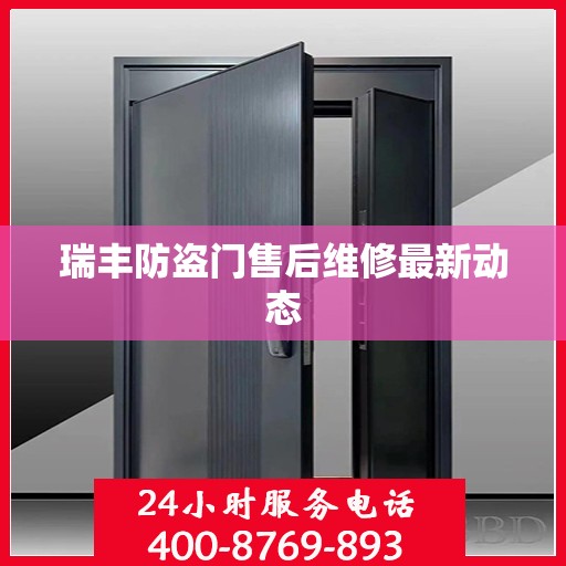 瑞丰防盗门售后维修最新动态