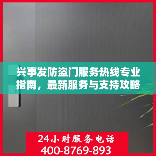 兴事发防盗门服务热线专业指南，最新服务与支持攻略