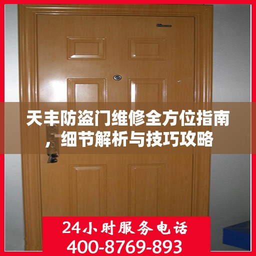 天丰防盗门维修全方位指南，细节解析与技巧攻略
