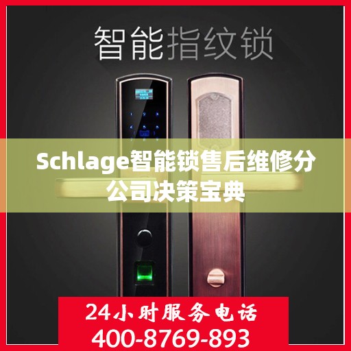 Schlage智能锁售后维修分公司决策宝典