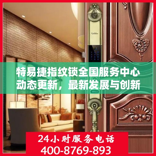 特易捷指纹锁全国服务中心动态更新，最新发展与创新展望