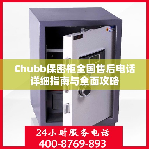 Chubb保密柜全国售后电话详细指南与全面攻略