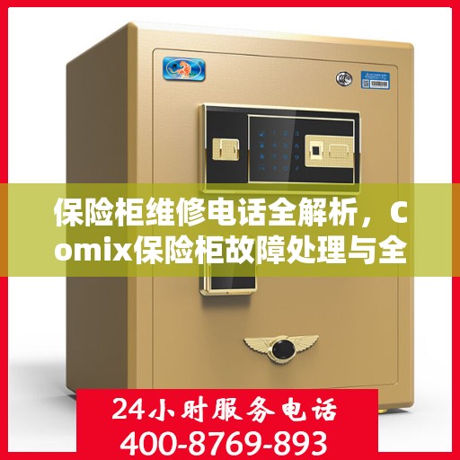 保险柜维修电话全解析，Comix保险柜故障处理与全天候服务热线指南